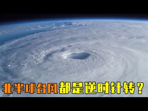 颱風順時針逆時針|地球自轉影響颱風旋轉方向 科普 科學